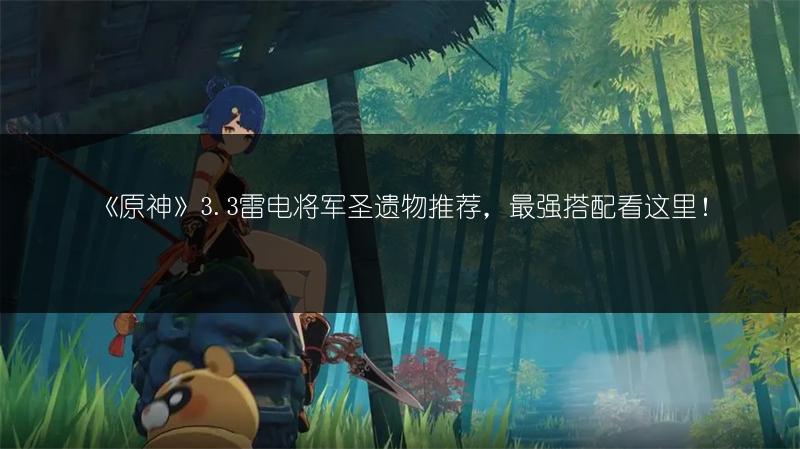 《原神》3.3雷电将军圣遗物推荐，最强搭配看这里！