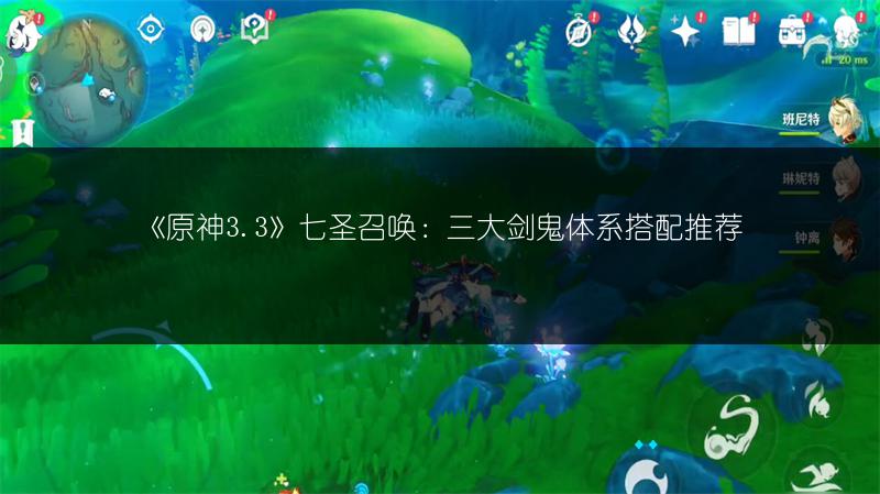《原神3.3》七圣召唤：三大剑鬼体系搭配推荐