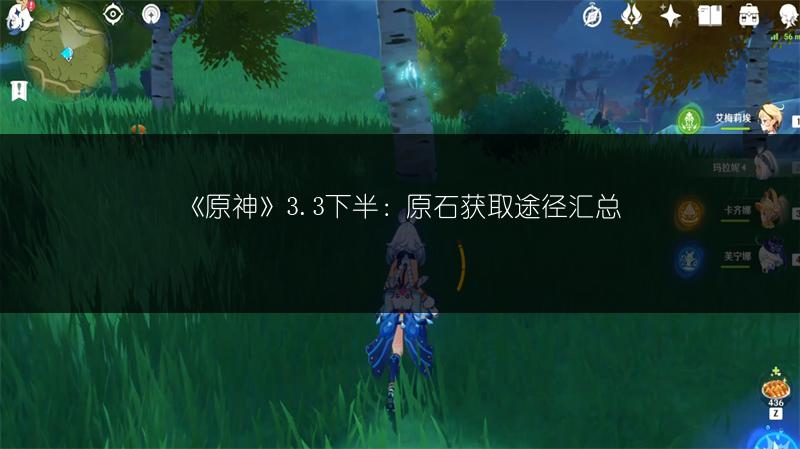 《原神》3.3下半：原石获取途径汇总