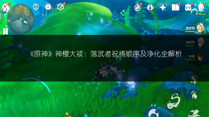 《原神》神樱大祓：落武者祝祷顺序及净化全解析