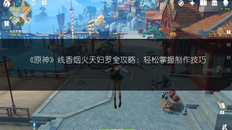 《原神》线香烟火天妇罗全攻略：轻松掌握制作技巧