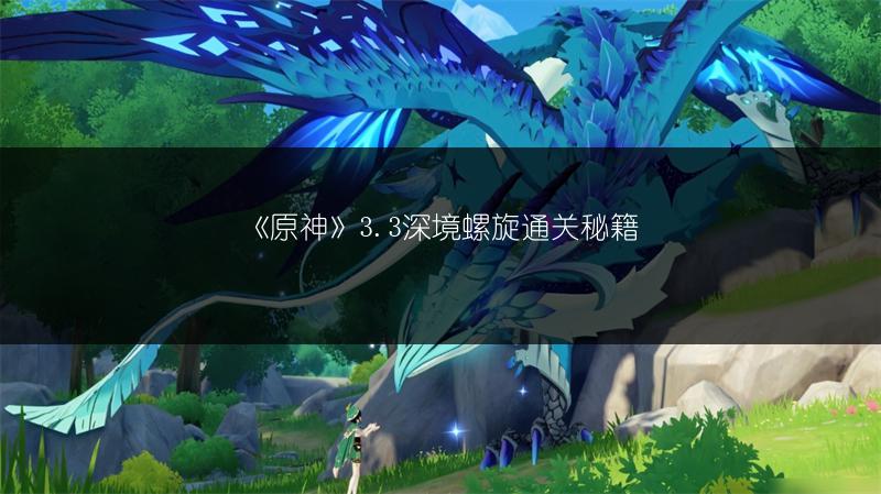 《原神》3.3深境螺旋通关秘籍
