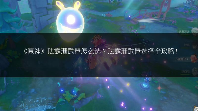 《原神》珐露珊武器怎么选？珐露珊武器选择全攻略！