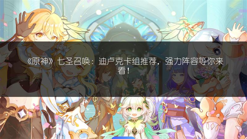 《原神》七圣召唤：元素反应全解析