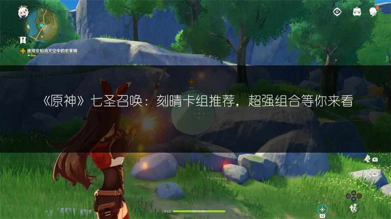 《原神》七圣召唤：刻晴卡组推荐，超强组合等你来看