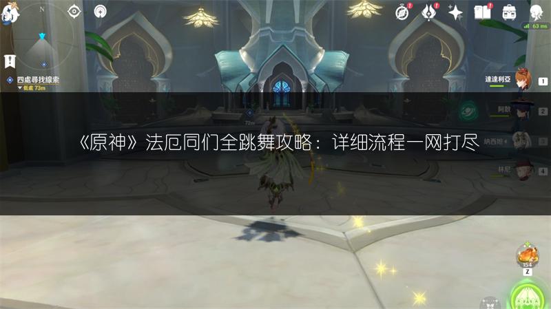 《原神》法厄同们全跳舞攻略：详细流程一网打尽