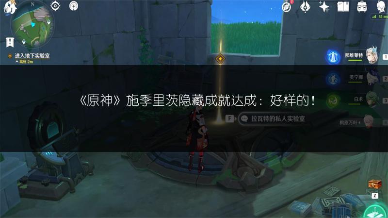 《原神》施季里茨隐藏成就达成：好样的！