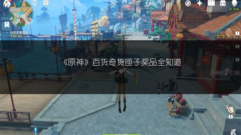 《原神》百货奇货匣子奖品全知道