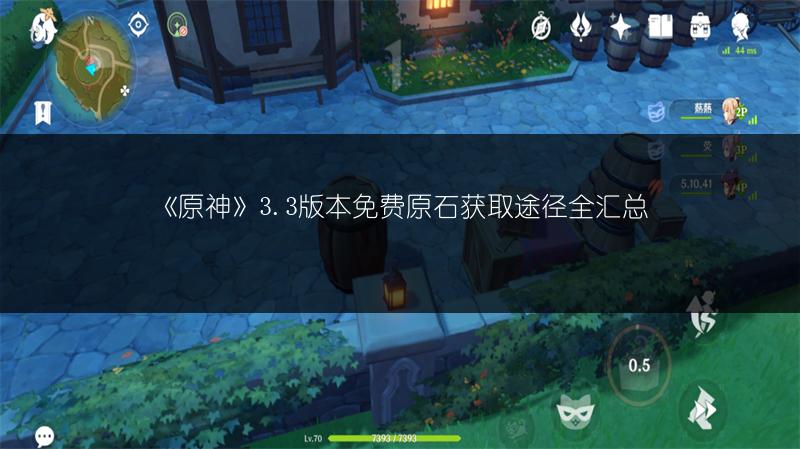 《原神》3.3版本免费原石获取途径全汇总
