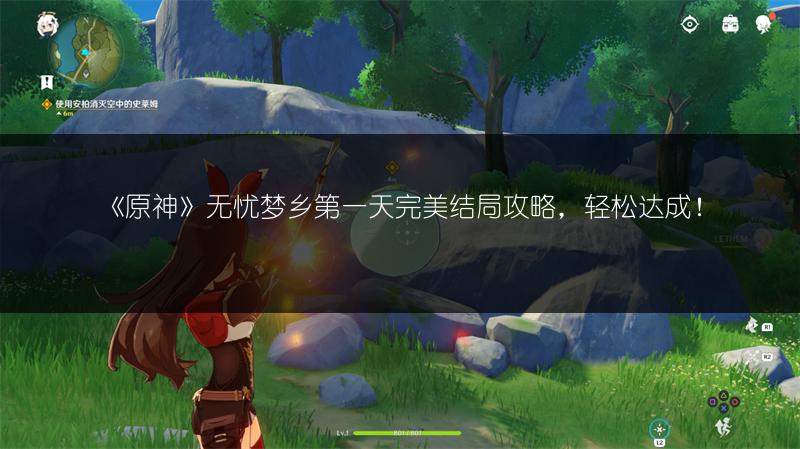 《原神》无忧梦乡第一天完美结局攻略，轻松达成！