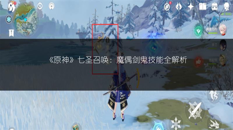 《原神》七圣召唤：魔偶剑鬼技能全解析