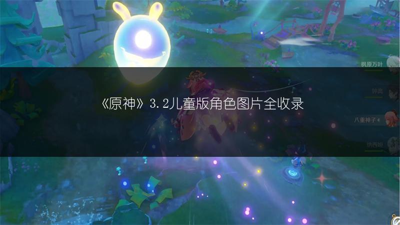 《原神》3.2儿童版角色图片全收录