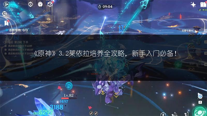 《原神》3.2莱依拉圣遗物推荐：适配圣遗物全解析