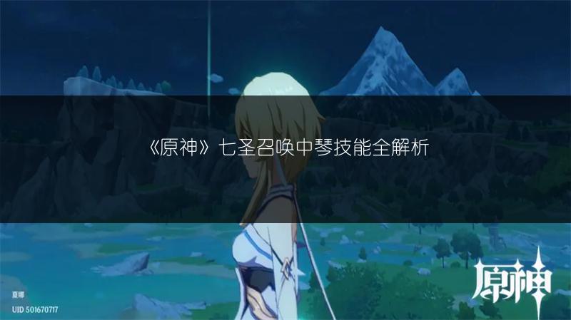 《原神》七圣召唤中琴技能全解析