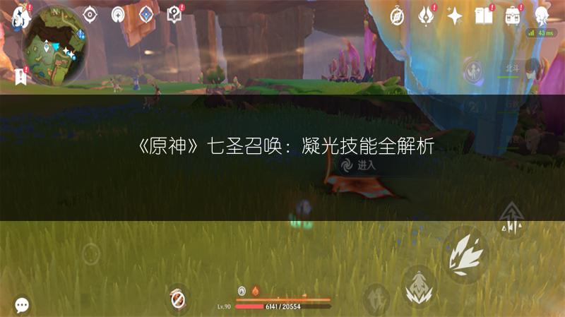 《原神》七圣召唤：凝光技能全解析