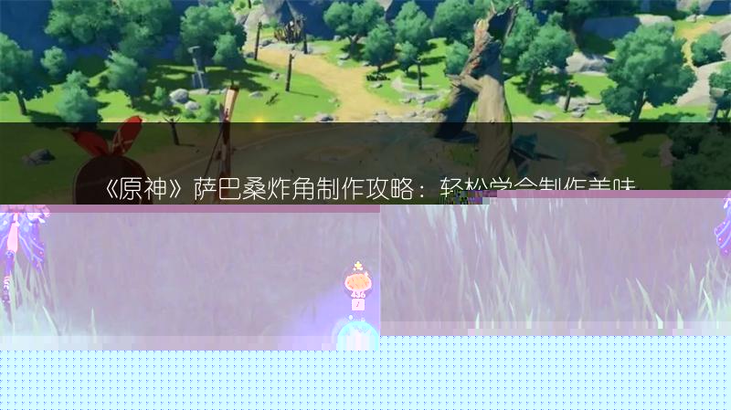 《原神》：最强对手带来至大危机，攻略全解析！