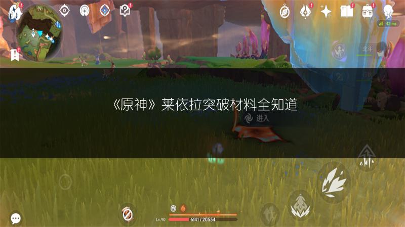 《原神》莱依拉突破材料全知道