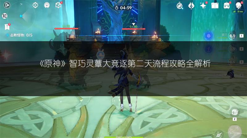 《原神》智巧灵蕈大竞逐第二天流程攻略全解析
