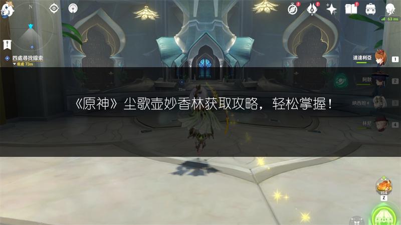 《原神》尘歌壶妙香林获取攻略，轻松掌握！