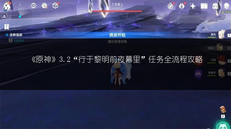 《原神》3.2“行于黎明前夜幕里”任务全流程攻略