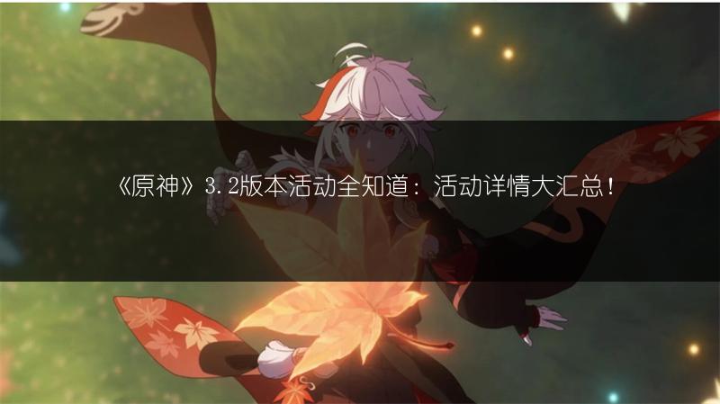 《原神》3.2版本活动全知道：活动详情大汇总！
