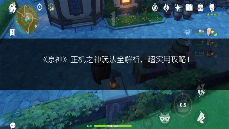 《原神》正机之神玩法全解析，超实用攻略！
