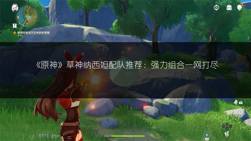 《原神》草神纳西妲配队推荐：强力组合一网打尽