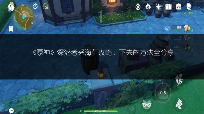 《原神》深潜者采海草攻略：下去的方法全分享