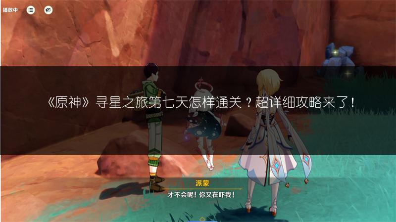 《原神》寻星之旅第七天怎样通关？超详细攻略来了！