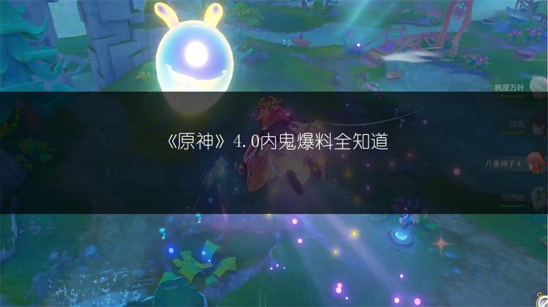《原神》4.0内鬼爆料全知道