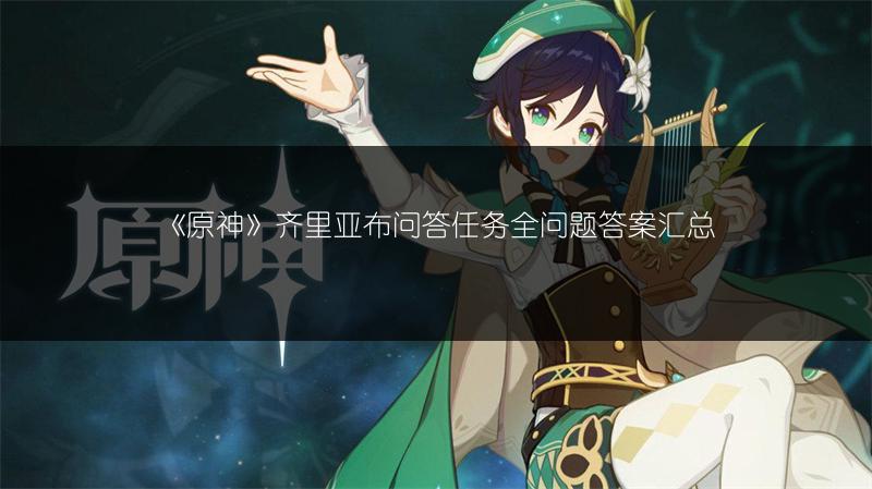 《原神》齐里亚布问答任务全问题答案汇总