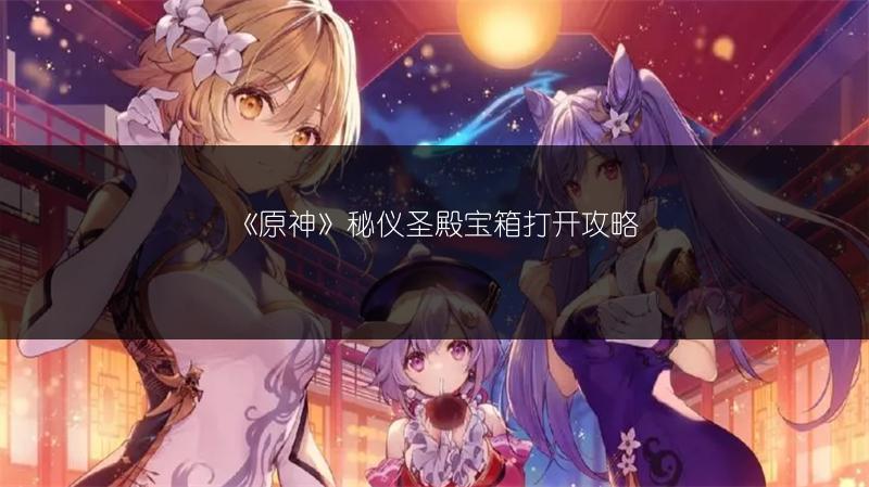 《原神》元能尖碑点位全解析，超详细攻略！