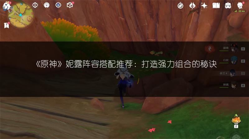 《原神》妮露阵容搭配推荐：打造强力组合的秘诀