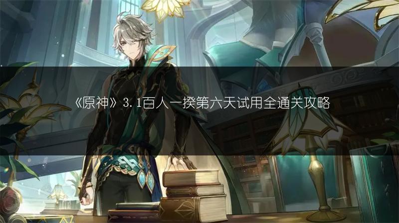 《原神》3.1百人一揆第六天试用全通关攻略