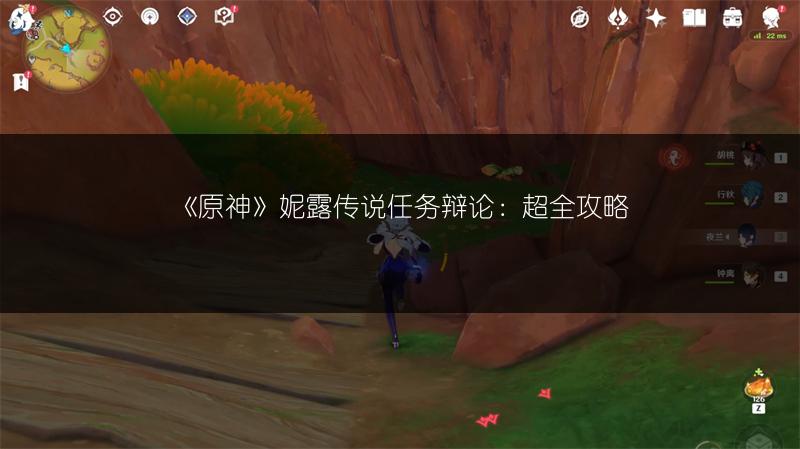 《原神》妮露传说任务辩论：超全攻略