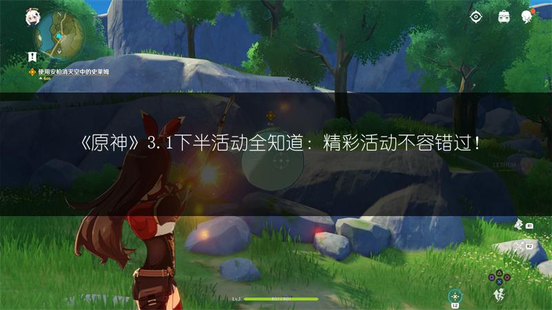 《原神》3.1下半活动全知道：精彩活动不容错过！