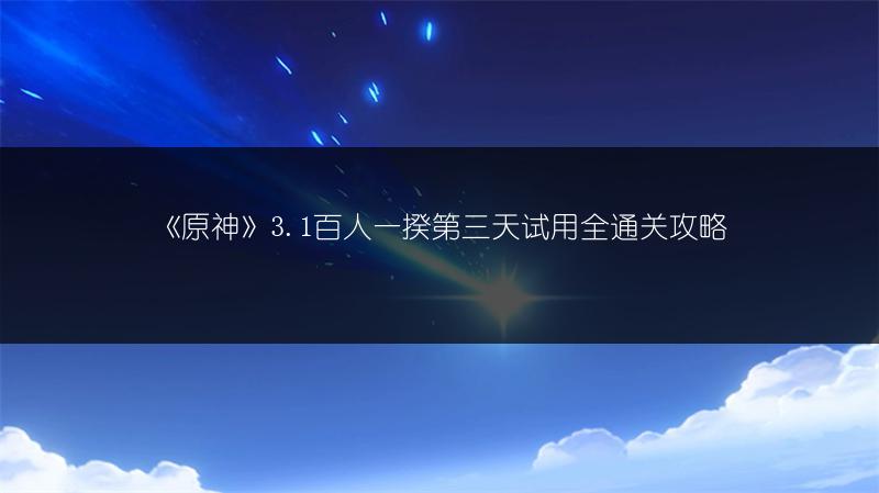 《原神》3.1百人一揆第三天试用全通关攻略