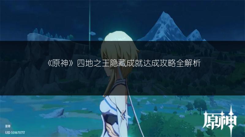 《原神》四地之王隐藏成就达成攻略全解析