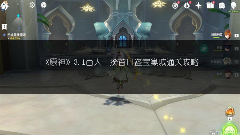 《原神》3.1百人一揆首日盗宝巢城通关攻略