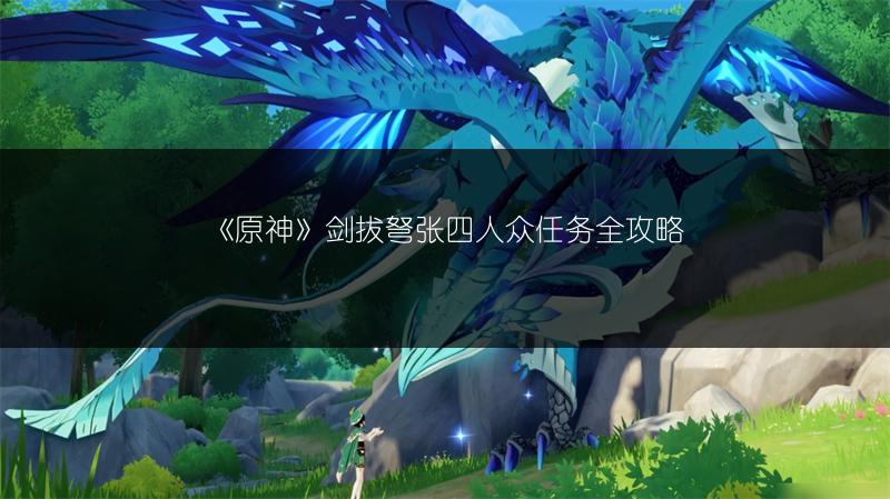 《原神》剑拔弩张四人众任务全攻略