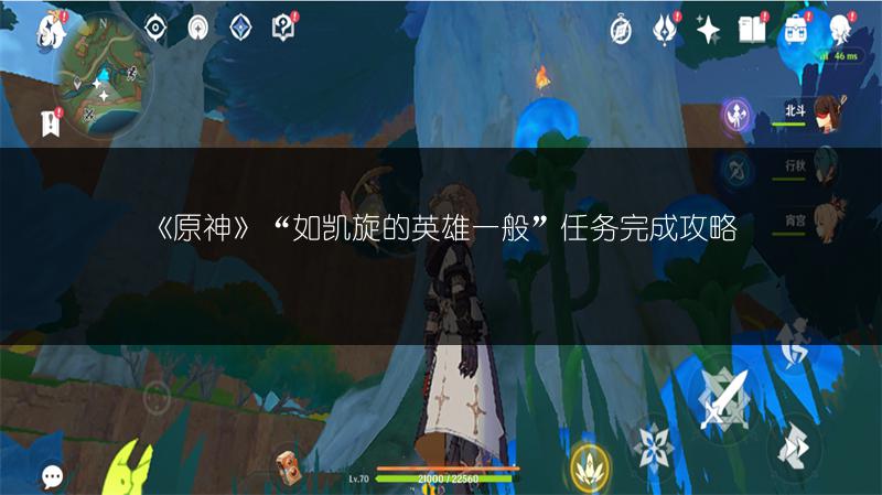 《原神》“如凯旋的英雄一般”任务完成攻略