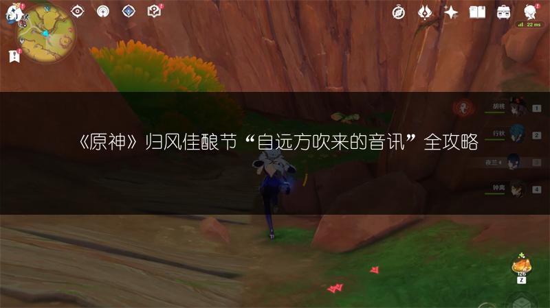 《原神》归风佳酿节“自远方吹来的音讯”全攻略