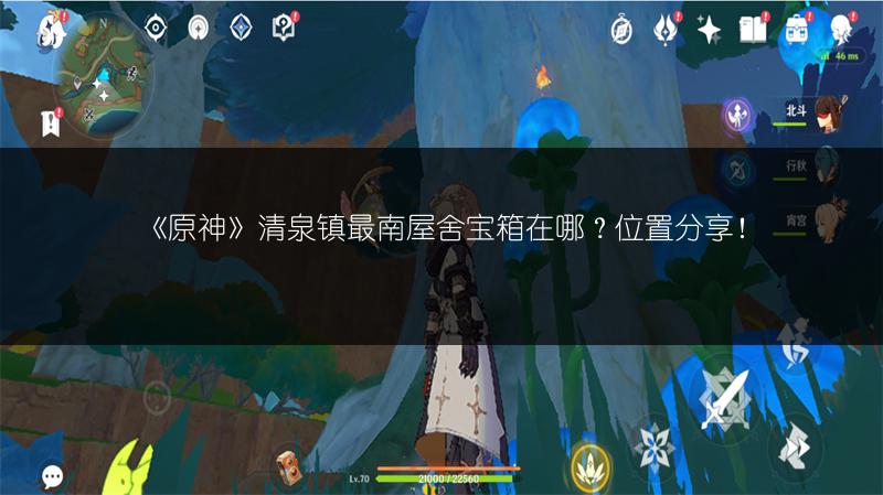 《原神》清泉镇最南屋舍宝箱在哪？位置分享！