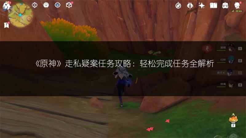 《原神》走私疑案任务攻略：轻松完成任务全解析