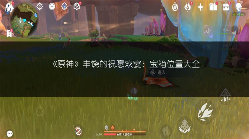 《原神》丰饶的祝愿欢宴：宝箱位置大全