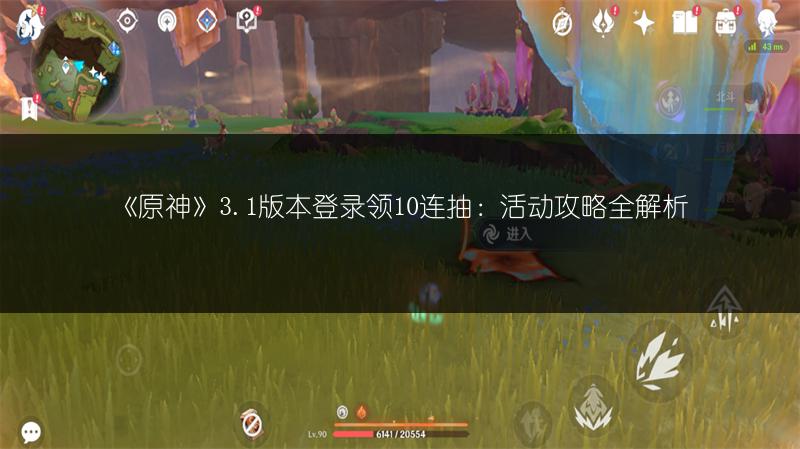 《原神》3.1版本登录领10连抽：活动攻略全解析