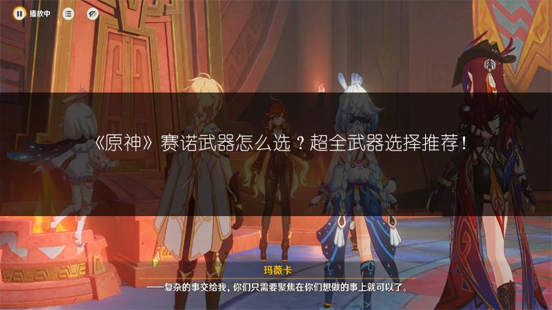 《原神》赛诺武器怎么选？超全武器选择推荐！