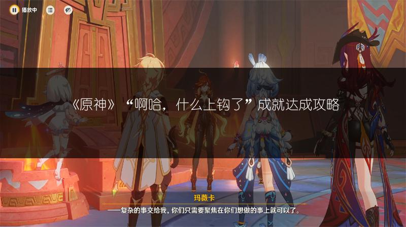 《原神》“啊哈，什么上钩了”成就达成攻略