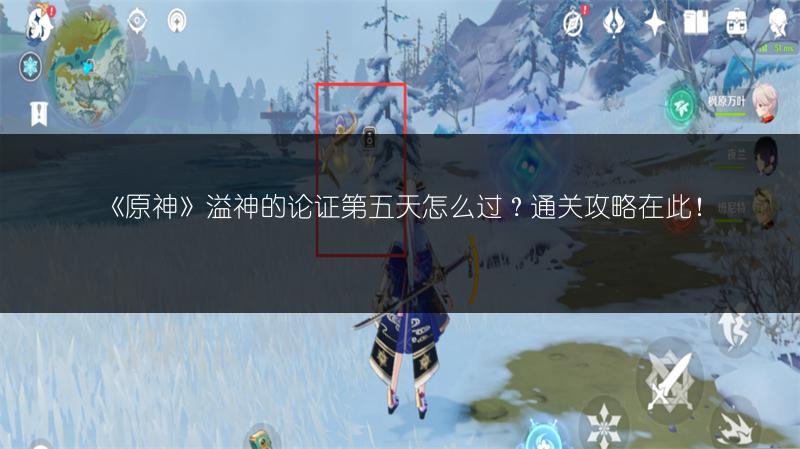 《原神》溢神的论证第五天怎么过？通关攻略在此！