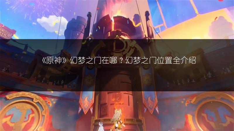 《原神》幻梦之门在哪？幻梦之门位置全介绍
